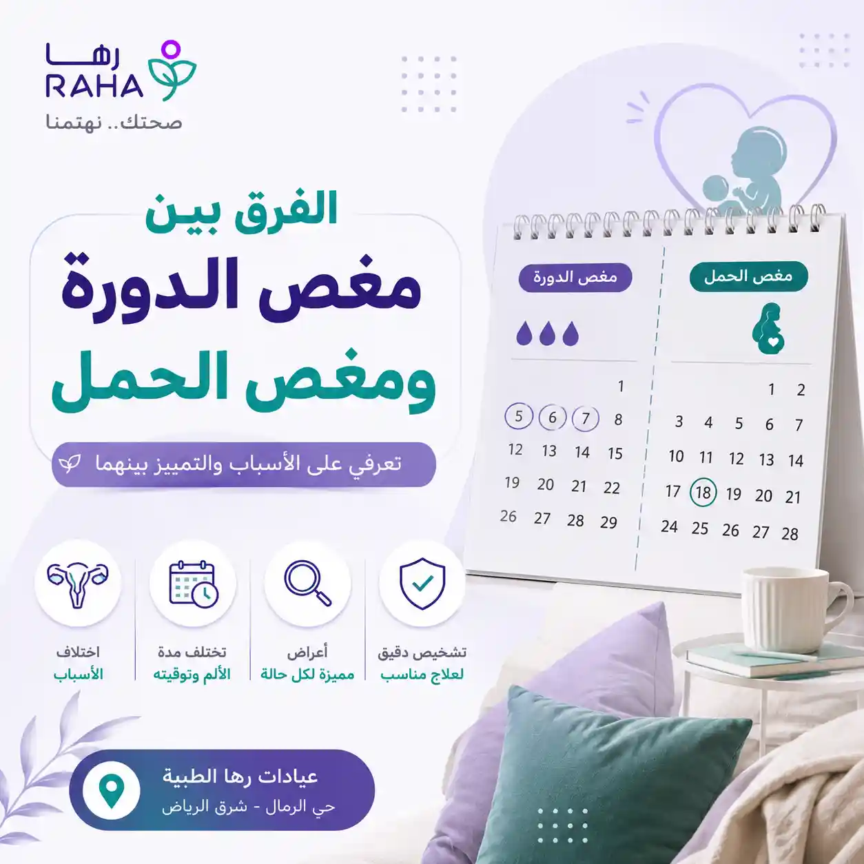 الفرق بين مغص الدورة ومغص الحمل